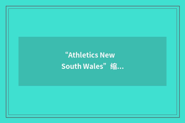 “Athletics New South Wales”缩略
