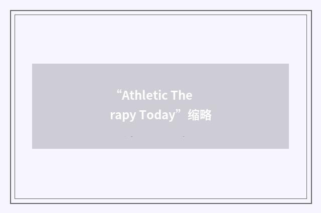 “Athletic Therapy Today”缩略