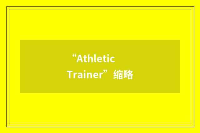 “Athletic Trainer”缩略