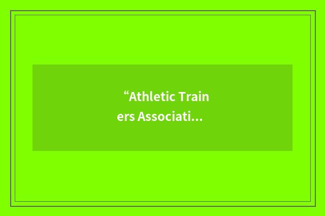 “Athletic Trainers Association of Florida”缩略