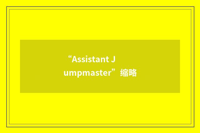 “Assistant Jumpmaster”缩略