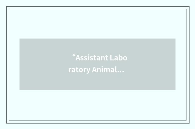 “Assistant Laboratory Animal Technician”缩略