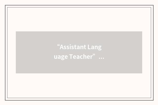 “Assistant Language Teacher”缩略