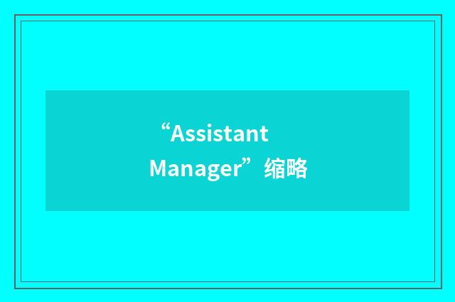 “Assistant Manager”缩略