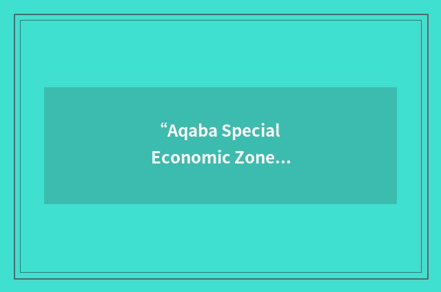 “Aqaba Special Economic Zone”缩略