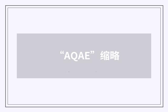“AQAE”缩略