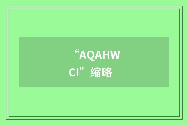 “AQAHWCI”缩略