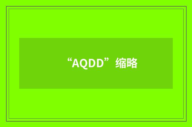 “AQDD”缩略