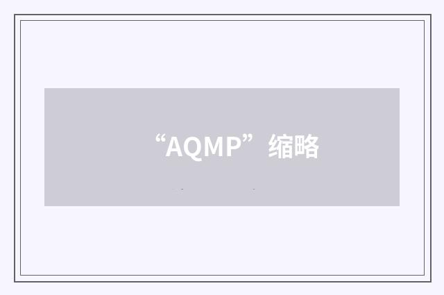 “AQMP”缩略