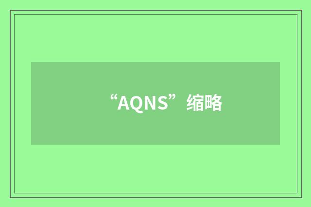 “AQNS”缩略