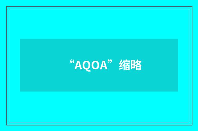 “AQOA”缩略
