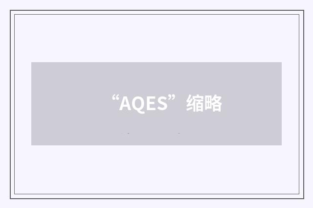 “AQES”缩略