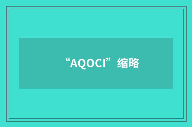 “AQOCI”缩略