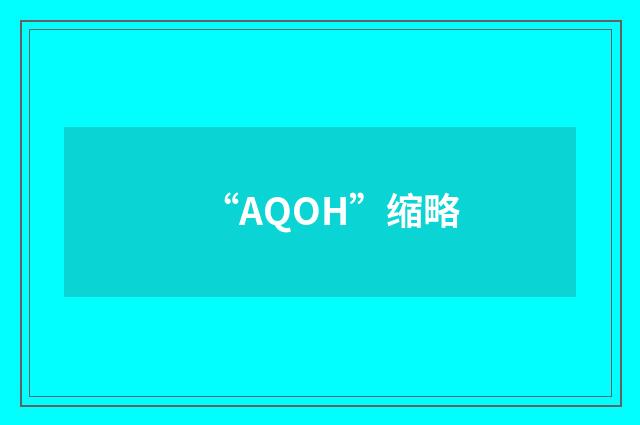 “AQOH”缩略