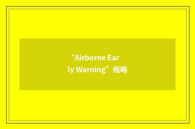 “Airborne Early Warning”缩略