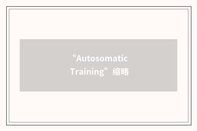 “Autosomatic Training”缩略