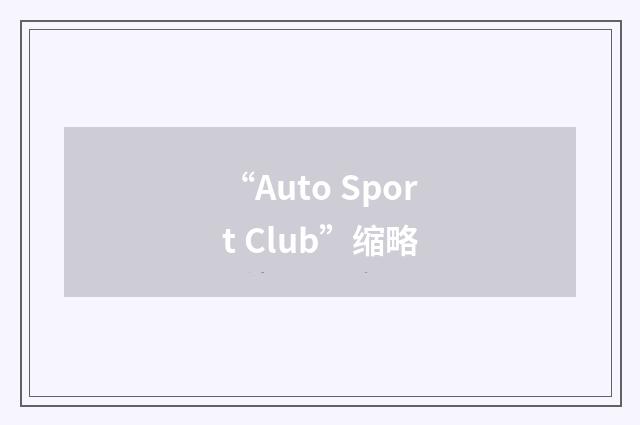 “Auto Sport Club”缩略