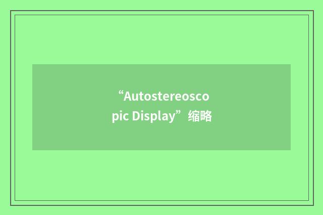 “Autostereoscopic Display”缩略