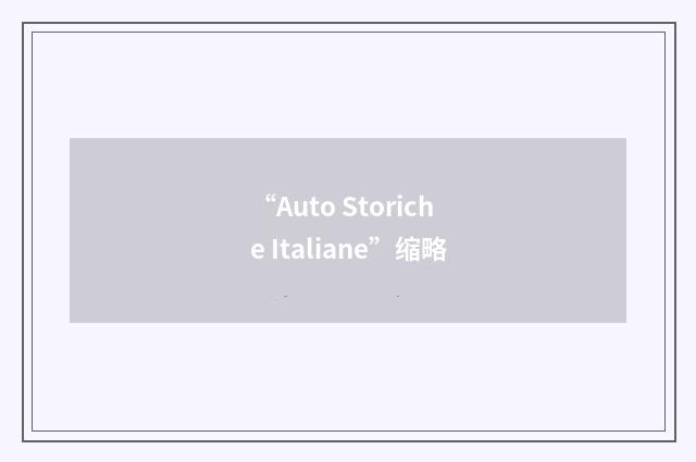 “Auto Storiche Italiane”缩略