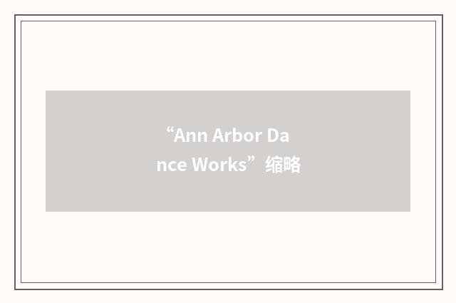 “Ann Arbor Dance Works”缩略