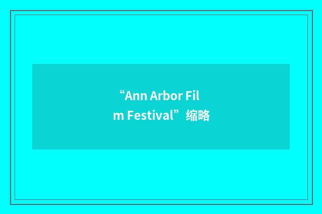 “Ann Arbor Film Festival”缩略