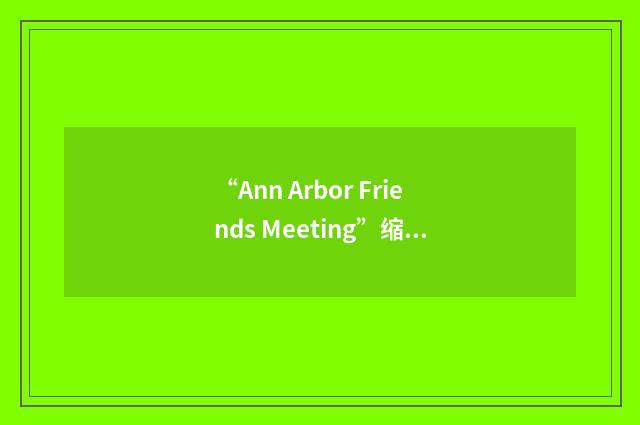 “Ann Arbor Friends Meeting”缩略