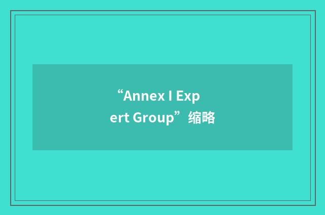 “Annex I Expert Group”缩略