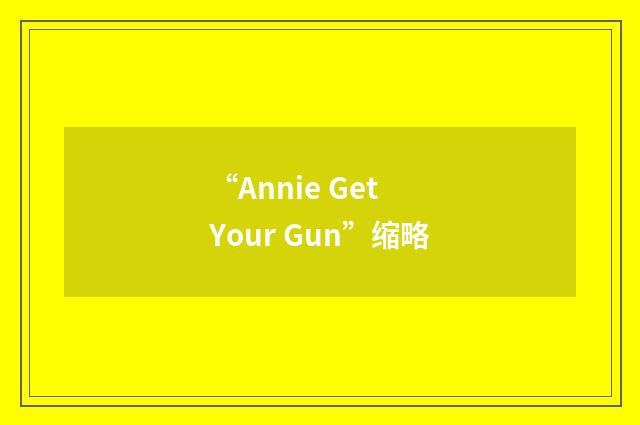 “Annie Get Your Gun”缩略