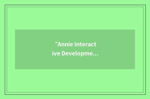 “Annie Interactive Development Environment”缩略