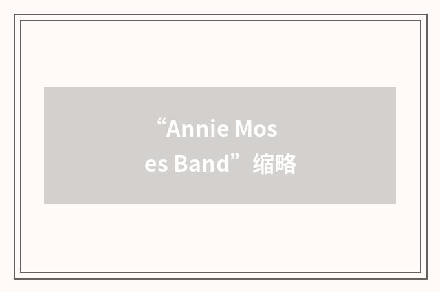 “Annie Moses Band”缩略