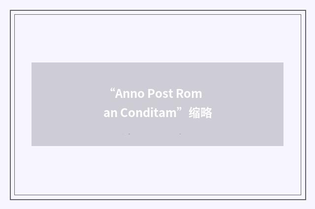 “Anno Post Roman Conditam”缩略