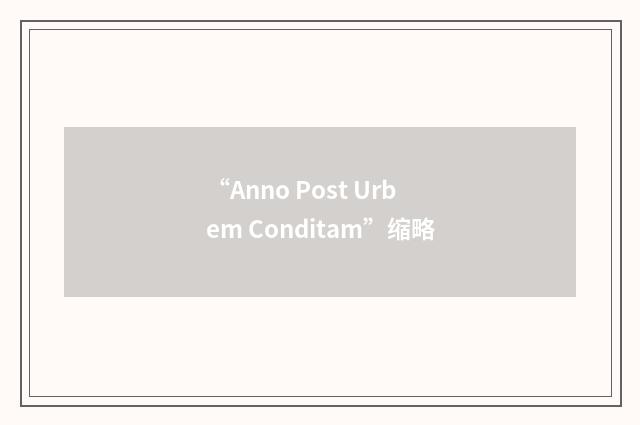 “Anno Post Urbem Conditam”缩略