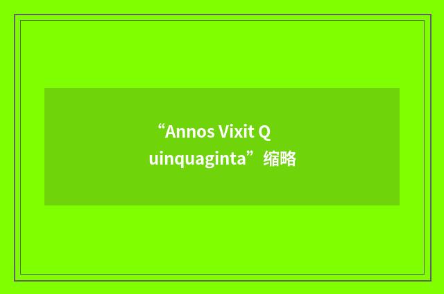 “Annos Vixit Quinquaginta”缩略