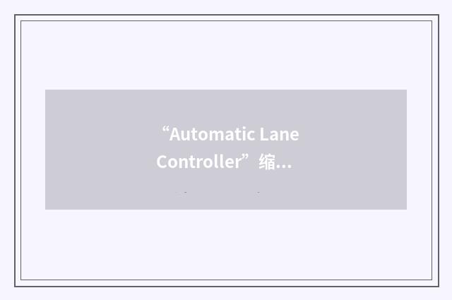 “Automatic Lane Controller”缩略
