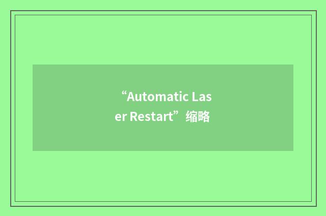 “Automatic Laser Restart”缩略