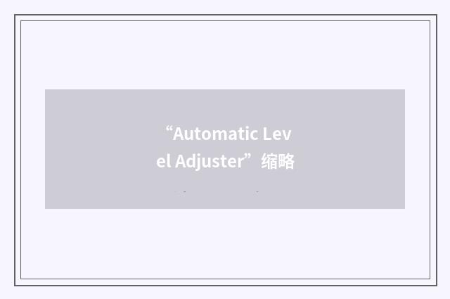 “Automatic Level Adjuster”缩略