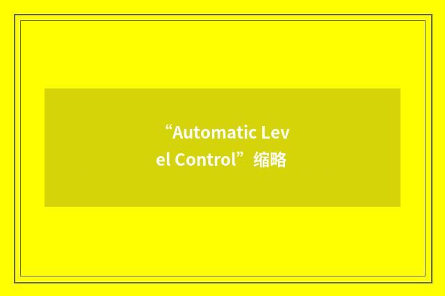 “Automatic Level Control”缩略