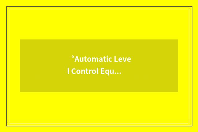 “Automatic Level Control Equipment”缩略