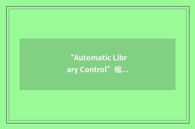 “Automatic Library Control”缩略