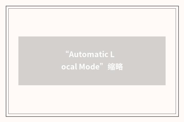 “Automatic Local Mode”缩略