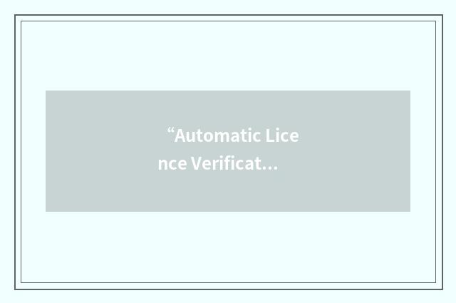 “Automatic Licence Verification”缩略