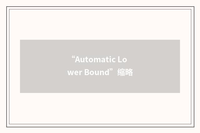 “Automatic Lower Bound”缩略