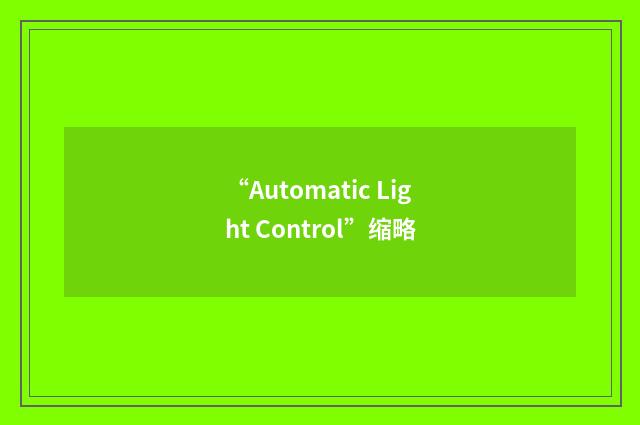 “Automatic Light Control”缩略