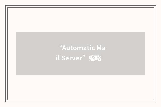“Automatic Mail Server”缩略