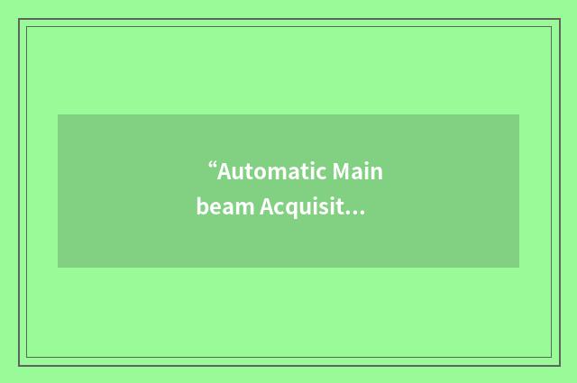 “Automatic Mainbeam Acquisition”缩略