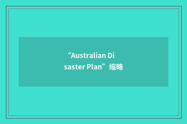 “Australian Disaster Plan”缩略