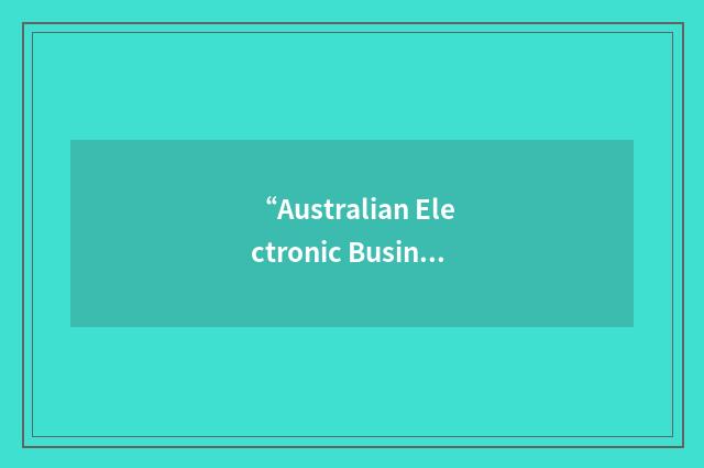 “Australian Electronic Business Network”缩略