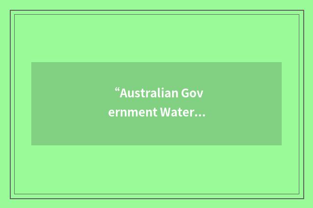 “Australian Government Water Fund”缩略