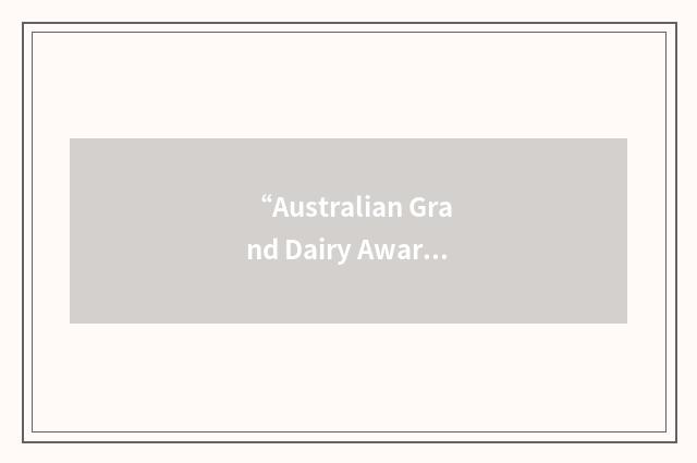 “Australian Grand Dairy Award”缩略