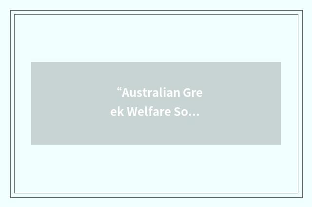 “Australian Greek Welfare Society”缩略